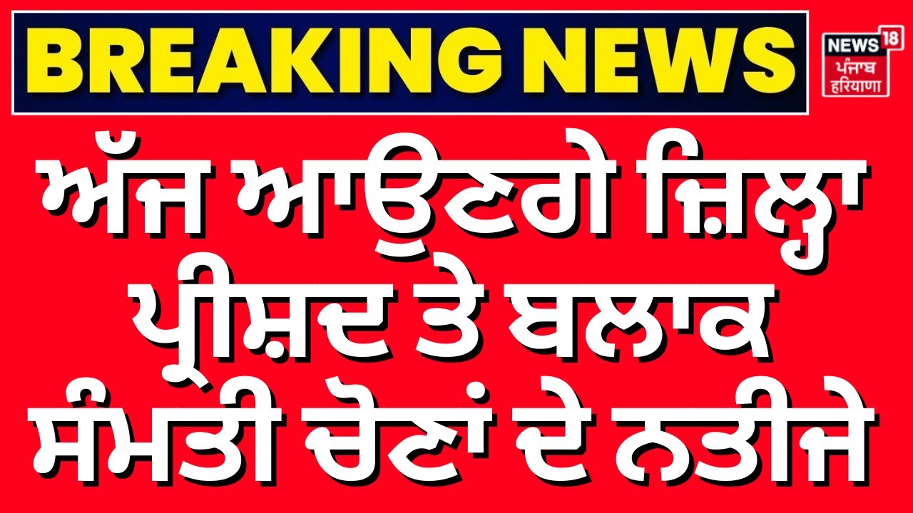 LIVE | Zila Parishad Election Result | ਅੱਜ ਆਉਣਗੇ ਜ਼ਿਲ੍ਹਾ ਪ੍ਰੀਸ਼ਦ ਤੇ ਬਲਾਕ ਸੰਮਤੀ ਚੋਣਾਂ ਦੇ ਨਤੀਜੇ |AAP
