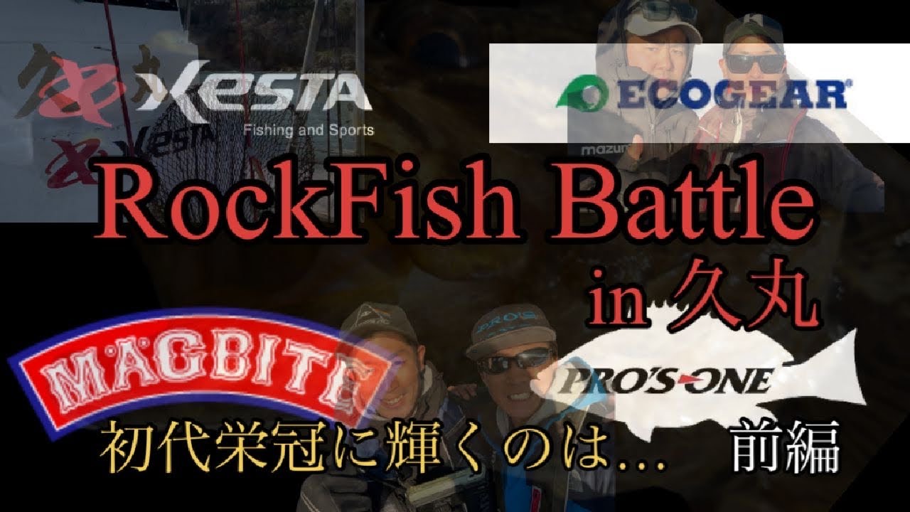 【釣り 石巻 久丸】メーカー縛り　ロックフィッシュバトル前編　鍛え抜いたその腕で勝利を掴め（エコギア、プロズワン、マグバイト、ゼスタ　ecogear MAGBITE PRO&rsquo;sONE Xesta）