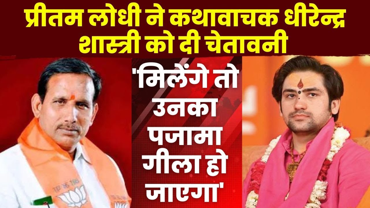 Pritam Lodhi ने कथावाचक Dhirendra Shastri को दी चेतावनी | कहा- मिलेंगे तो उनका पजामा गीला हो जाएगा