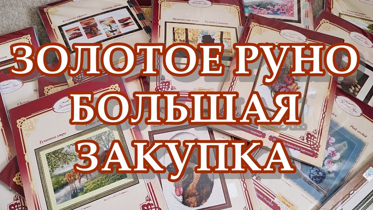 ЗОЛОТОЕ РУНО | БОЛЬШАЯ ЗАКУПКА