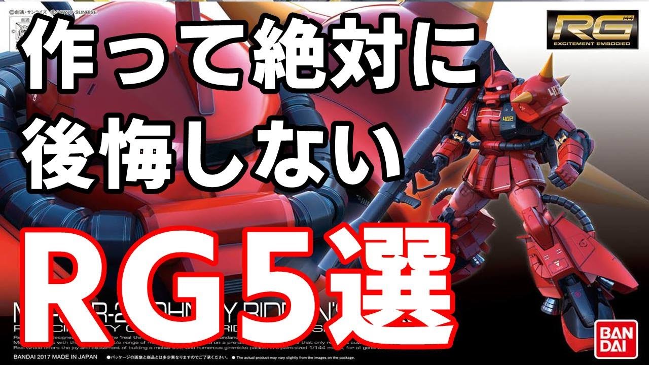 ガンプラ作って良かったRG5選をランキング形式で紹介してみた【バンダイ・プラモデル】