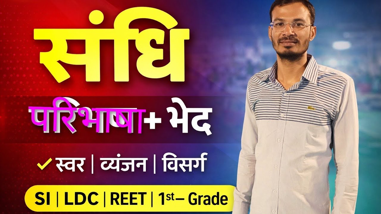🔥🔥संधि (स्वर संधि ) की परिभाषा, भेद और उदाहरण पक्का सवाल 