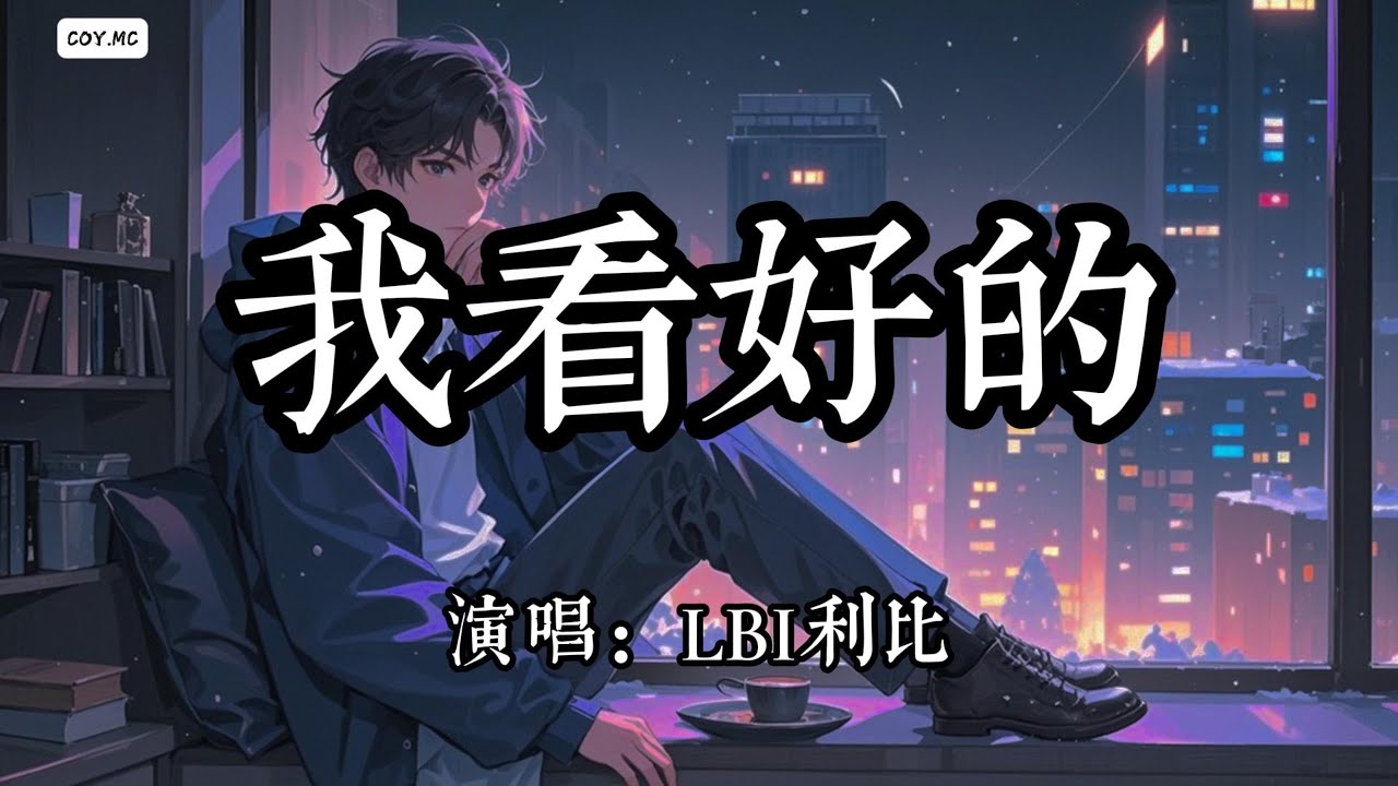 LBI利比 - 我看好的『那些冬天漫長寒冷的夜晚 你伸手向我取暖』（動態歌詞/Lyrics Video）
