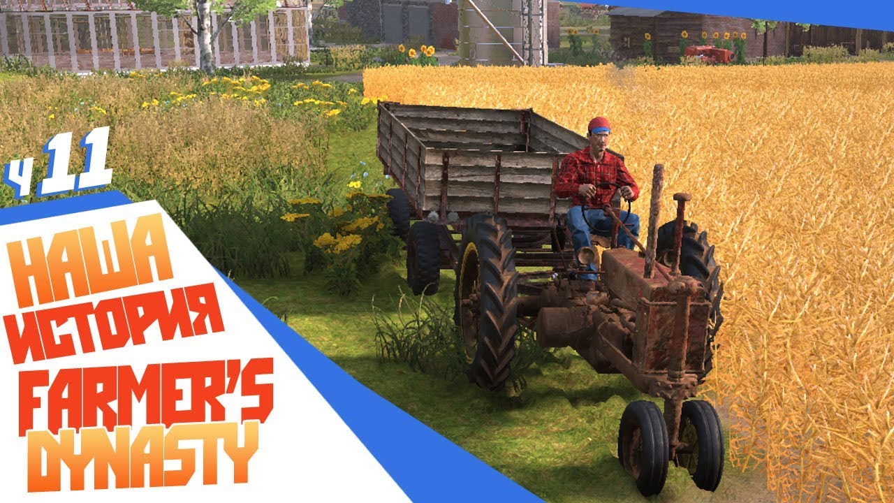 Стрим Farmer's Dynasty ч11 - В субботний вечер