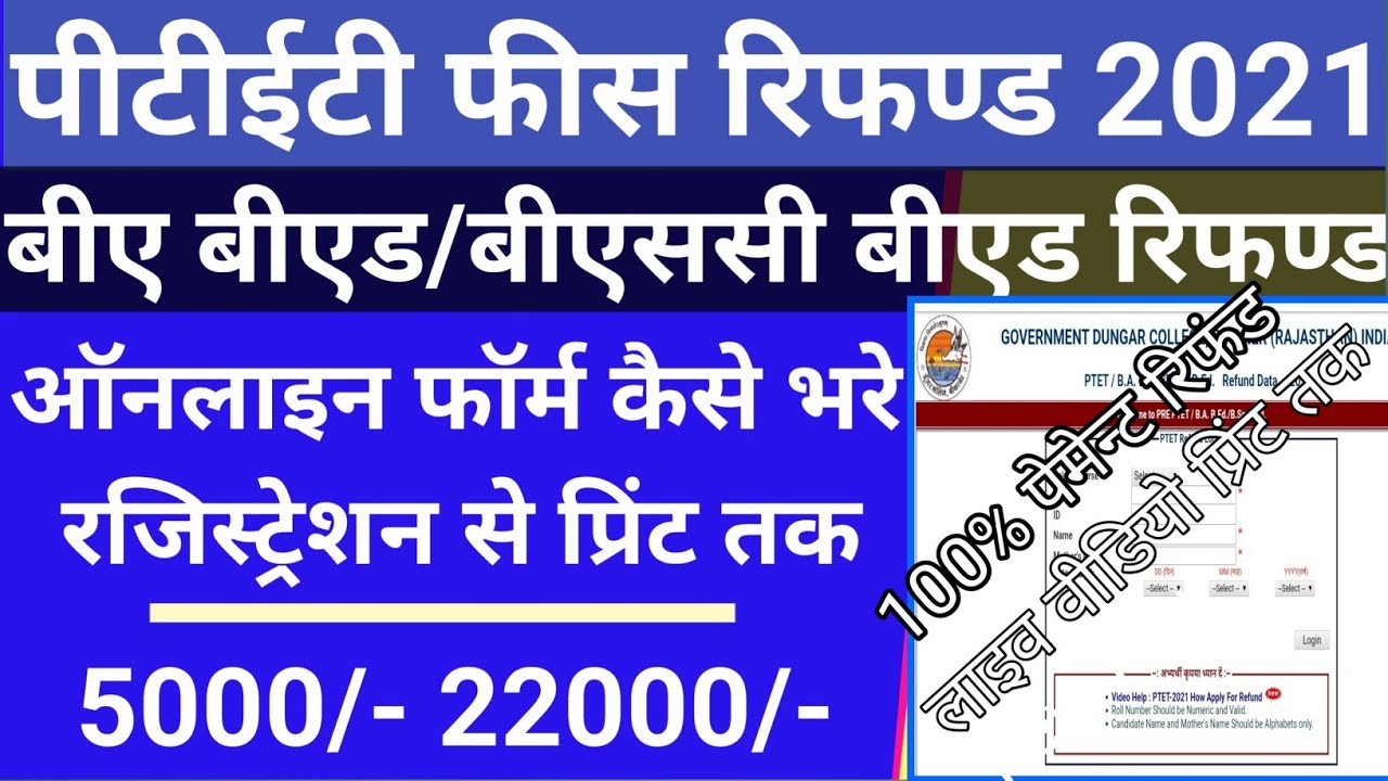 ptet 2021 fees refund online form kaise bhare/ba bed fees refund/how to fill ptet fees refund form
