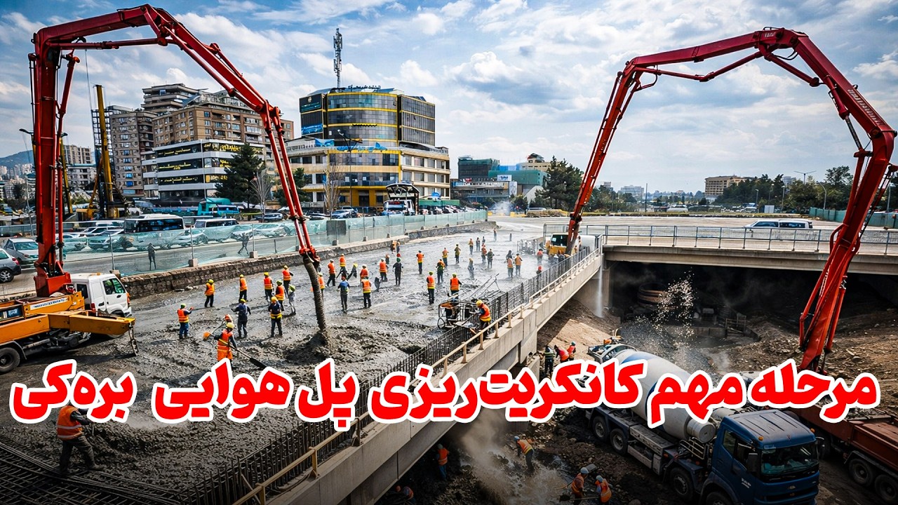 کانکریت‌ریزی پل هوایی و زیرزمینی چهارراهی بره‌کی به‌شدت جریان دارد