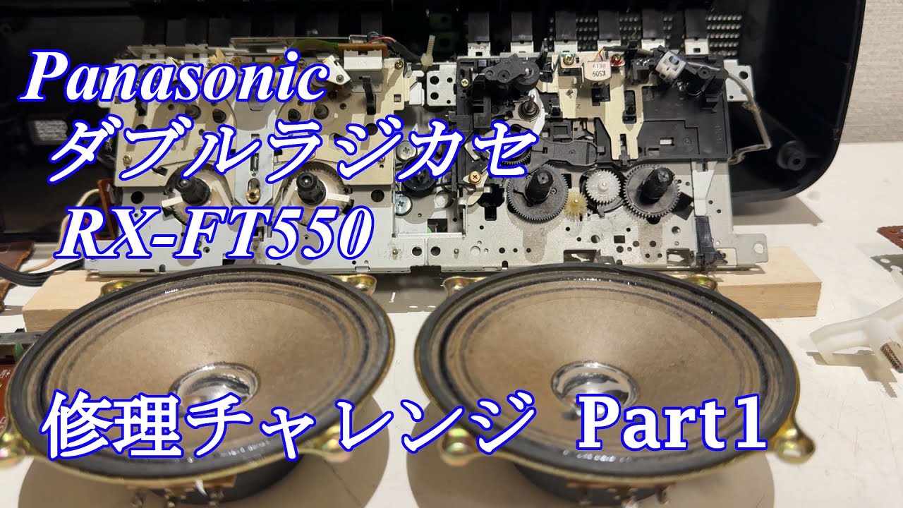 Panasonic ラジカセ RX-FT550 修理チャレンジ！ パート1 audio repair