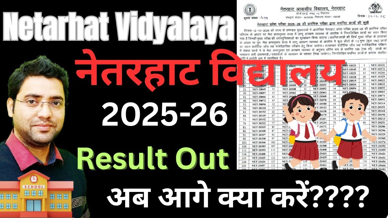 Netarhat Vidyalaya Entrance Result Out 🔥🔥 अब आगे क्या करें? || 2025-26 || 2026-27 में एडमिशन कैसे?