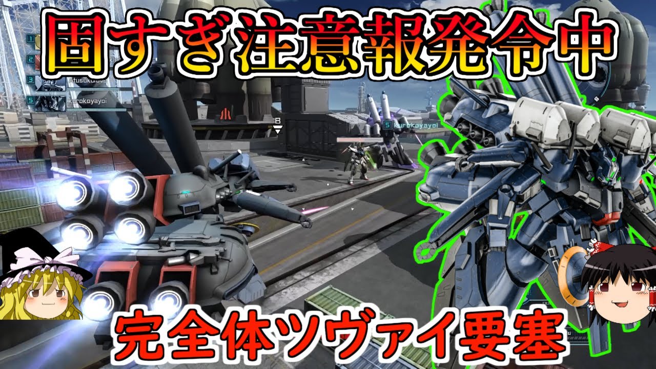 【バトオペ２】すみません新時代の小型モビルスーツの皆様に現実をお見せします！無敵要塞と化したツヴァイが流石にえぐすぎる！ゼクツヴァイ【ゆっくり実況】
