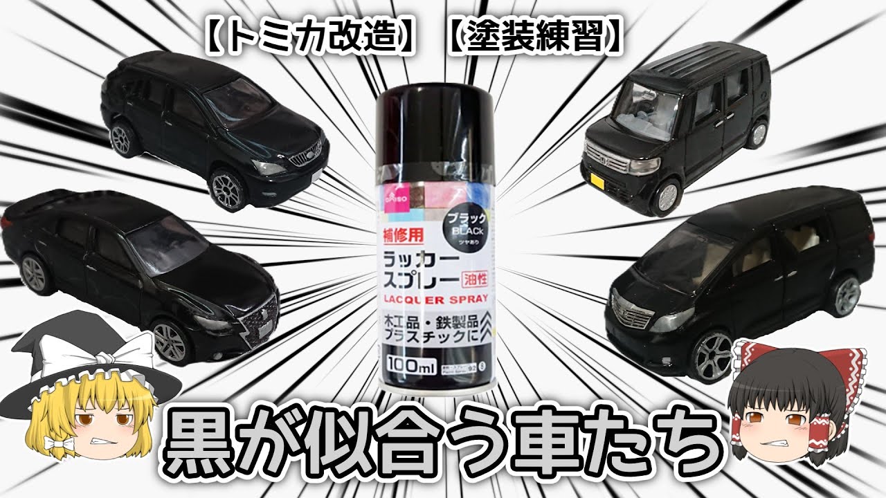 【トミカ改造】【塗装練習】黒が似合う車たち
