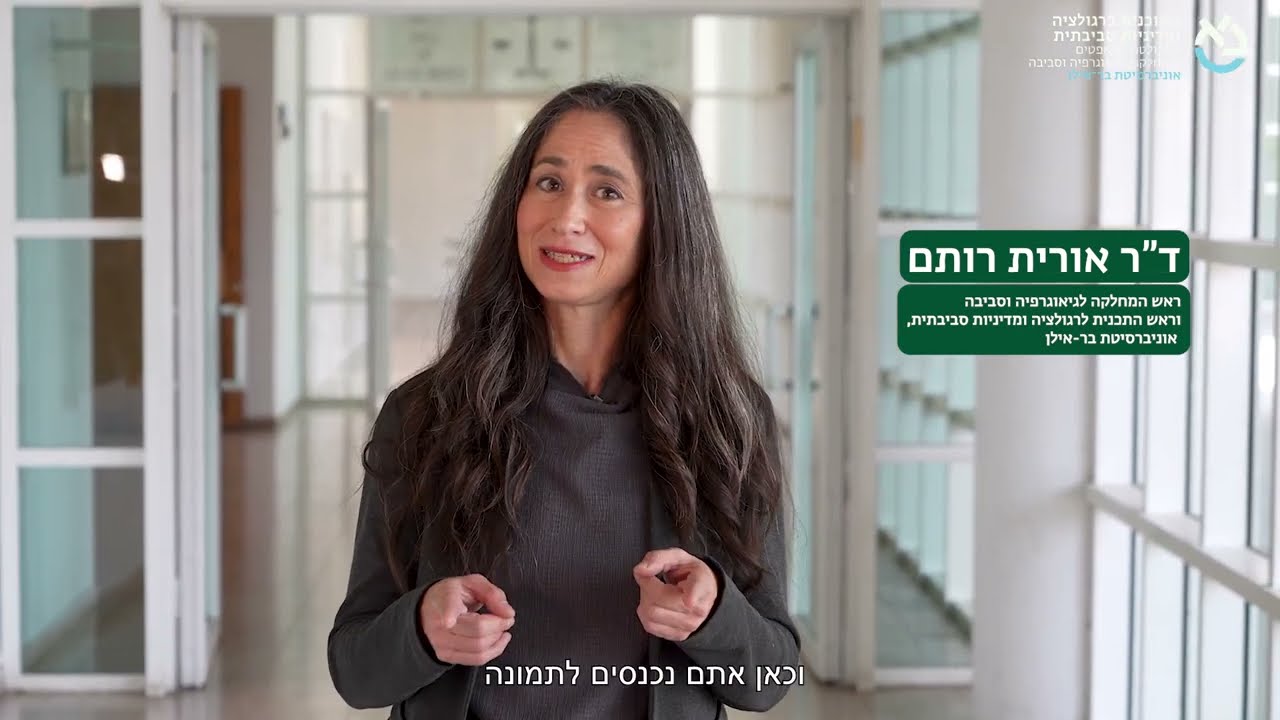 התוכנית לתואר שני ברגולציה ומדיניות סביבתית – אוניברסיטת בר-אילן  (גרסה מלאה)