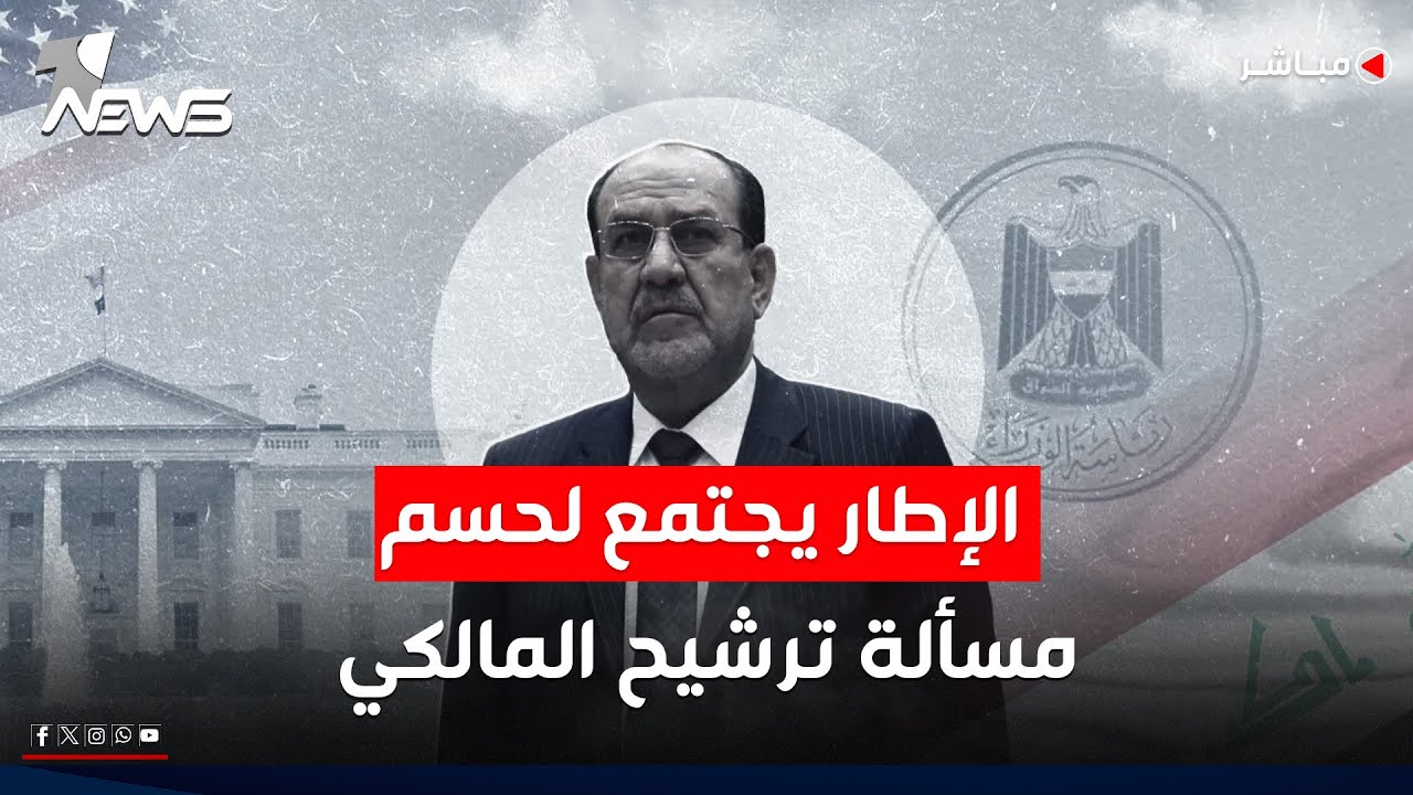 الإطار يعقد اجتماعا اليوم لمناقشة اعتراض ترامب على ترشيح المالكي | اخبار المنتصف 2026/1/31