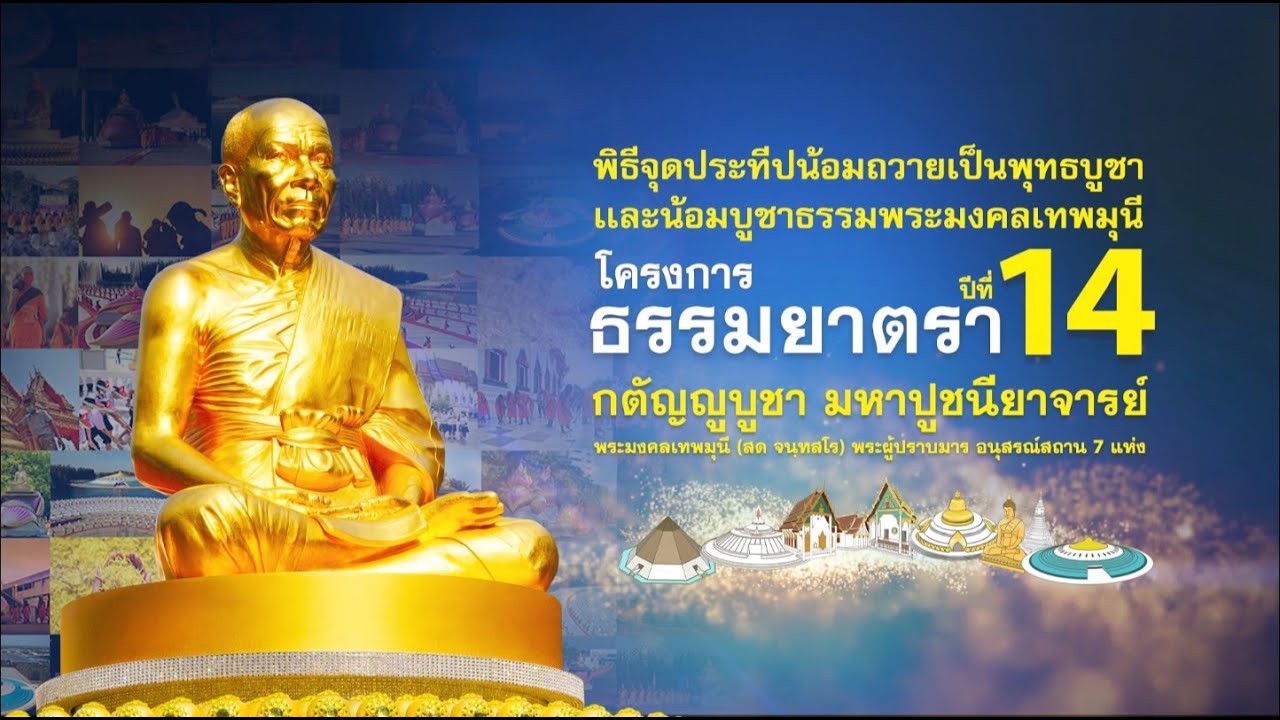 พิธีจุดประทีปถวายเป็นพุทธบูชา อนุสรณ์สถานคลองบางนางแท่น อ.สามพราน จ.นครปฐม  690110