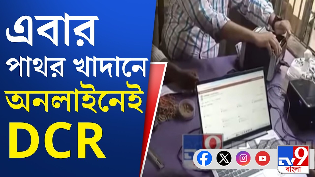 Birbhum, Fake DCR: জাল DCR রুখতে তৎপর বীরভূম জেলা প্রশাসন