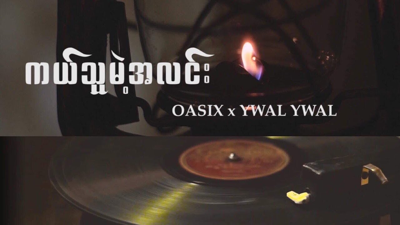 OASIX X YWAL YWAL _ ကယ်သူမဲ့အလင်း ( OFFICIAL MUSIC VIDEO )
