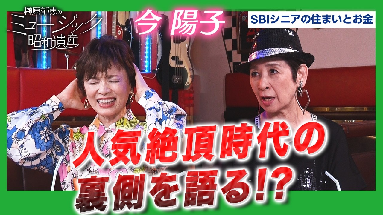 【昭和が生んだ伝説のバンド】榊原郁恵×今陽子がピンキラ人気絶頂時代の大事件を語る！｜ミュージック昭和遺産