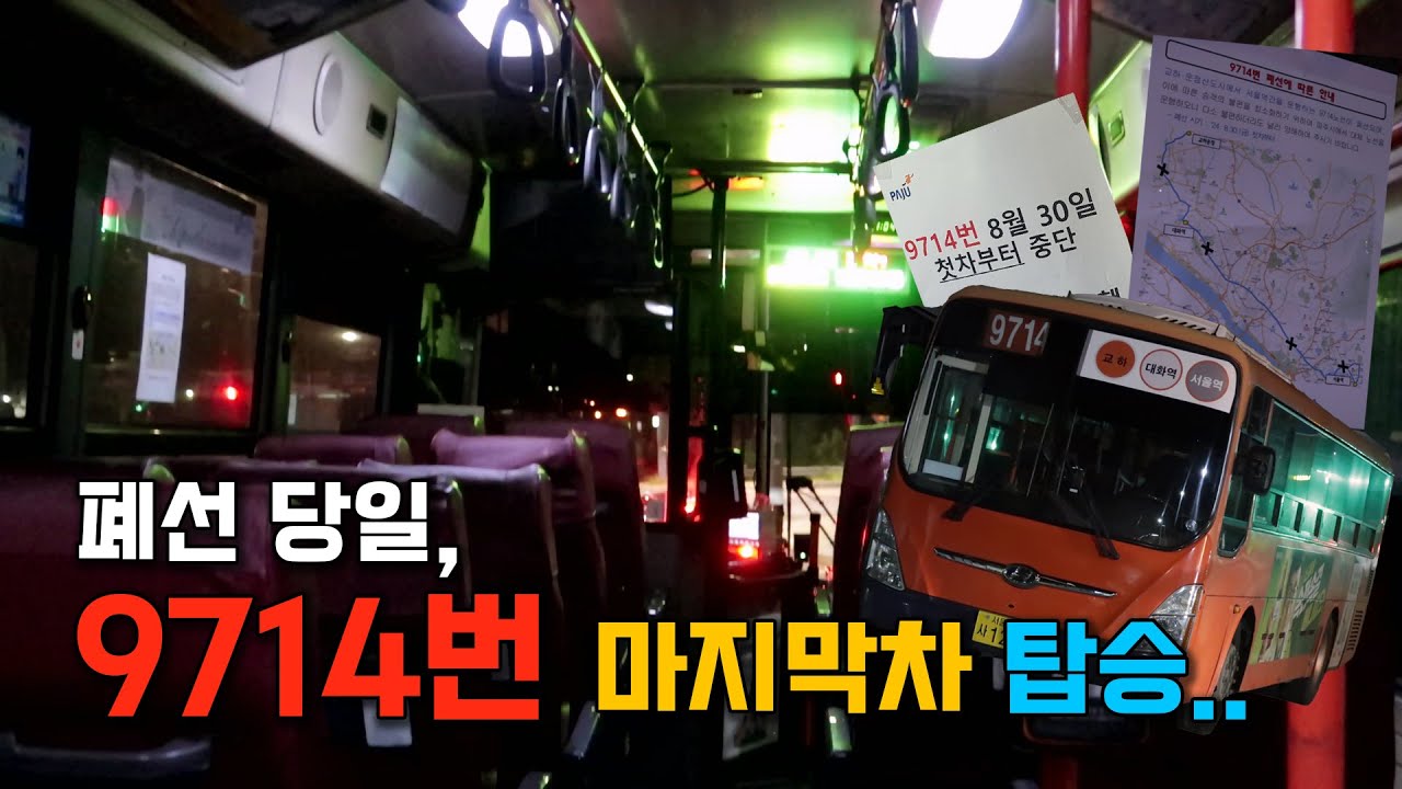 16년의 운행, 이제는 역사 속으로 - 9714번 버스