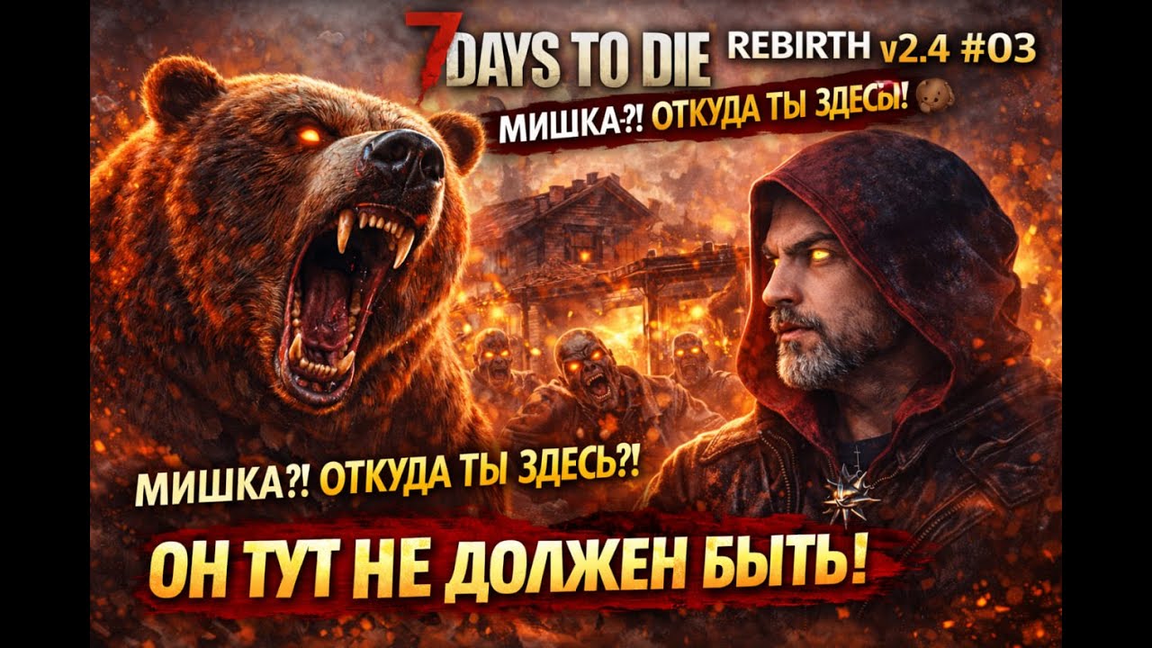 REBIRTH v2.4 #03 — А МИШКА-ТО ТУТ ОТКУДА?! 🐻⚔️ | #7DaystoDie