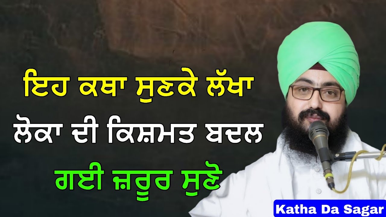 ਇਹ ਕਥਾ ਸੁਣਕੇ ਲੱਖਾ ਲੋਕਾ ਦੀ ਕਿਸ਼ਮਤ ਬਦਲ ਗਈ ਜ਼ਰੂਰ ਸੁਣੋ | Katha Bhai Ranjit Singh Dhadrianwale #gurbani