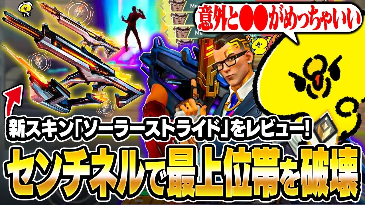 【レビュー】意外と良い！？新スキン「ソーラーストライド」を使って猛者が集まる最上位帯を破壊してみた【沖縄に行くために】【VALORANT】