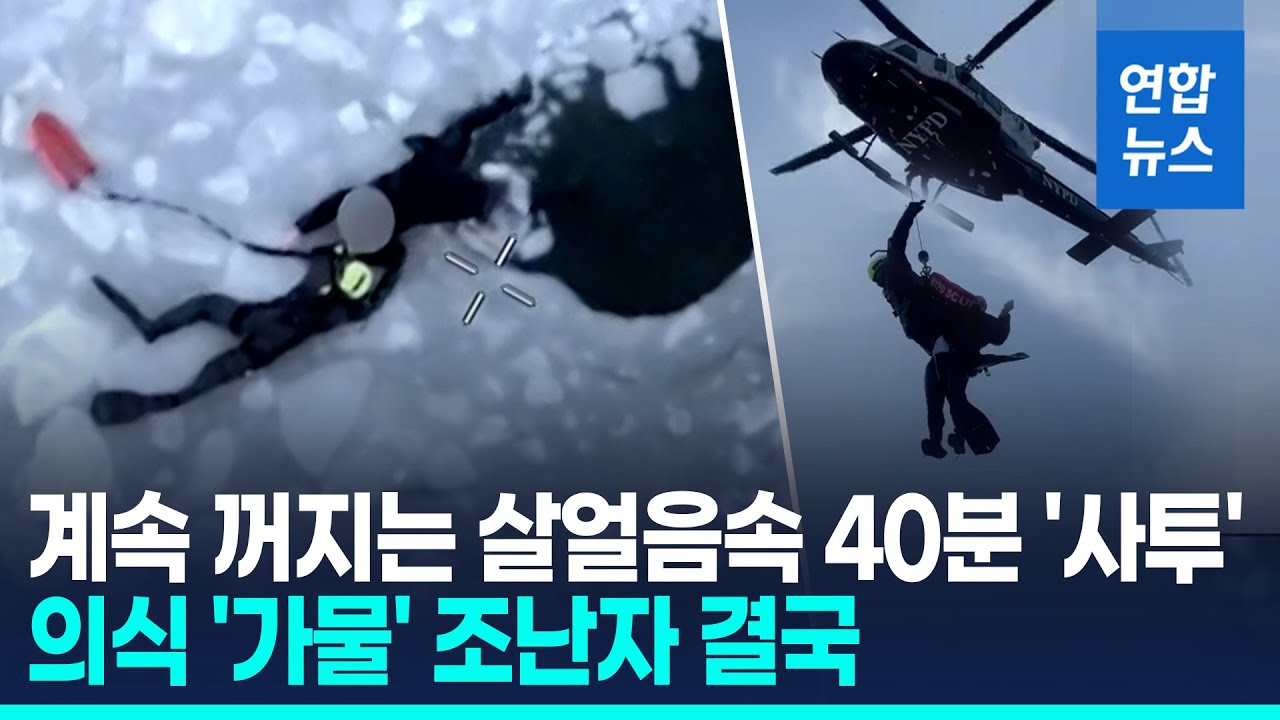 계속 꺼지는 살얼음속 40분 '사투'…의식 '가물' 조난자 결국 / 연합뉴스 (Yonhapnews)