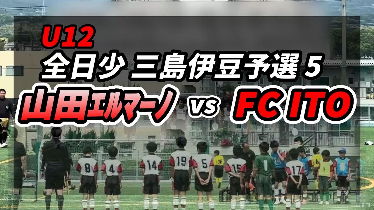 2024/05/12 U12 全日少予選⑤ vs FC ITO #サッカー少年#5年生#3月生まれ#末っ子#三島市#山田FC#2024#全日少#FCITO