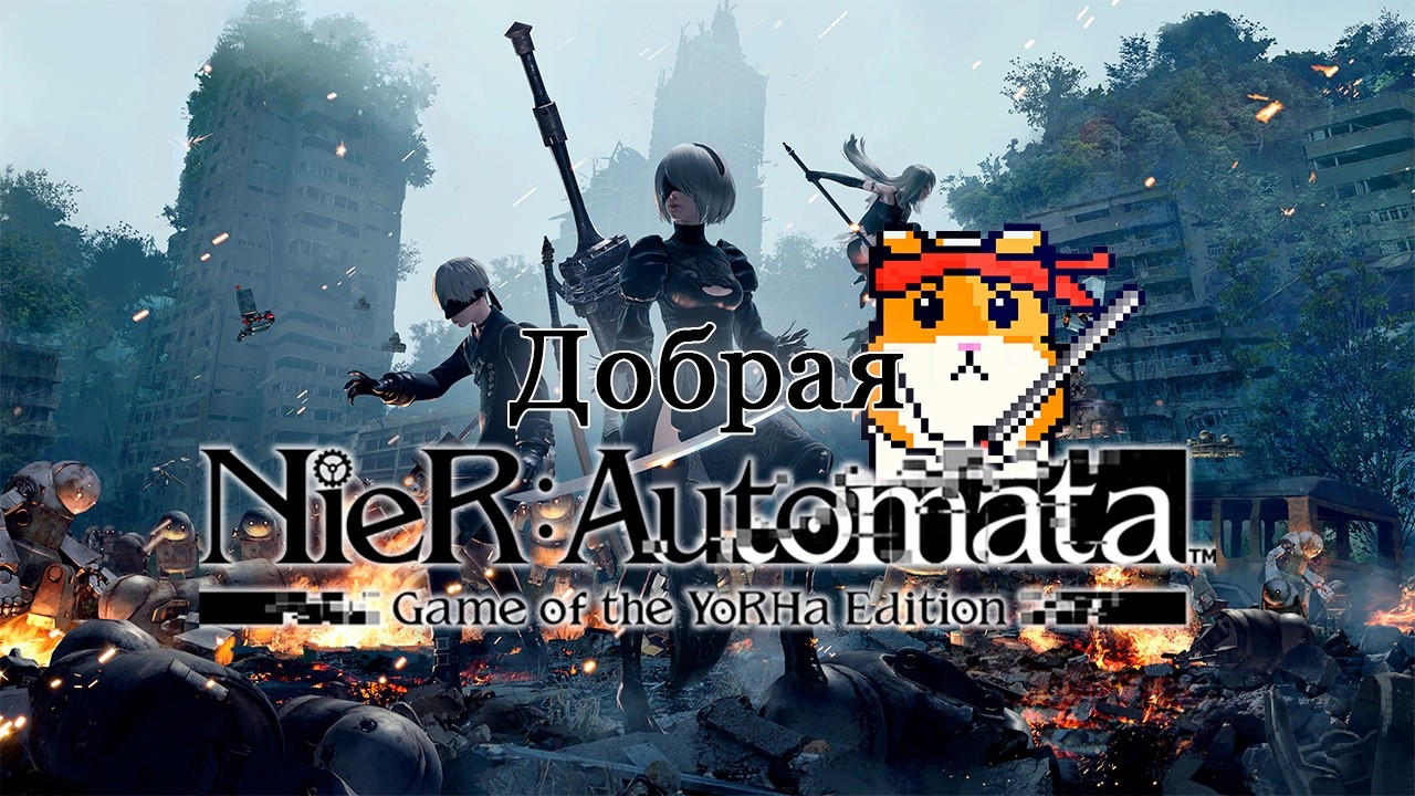 Nier Automata#2 - Робопопа!