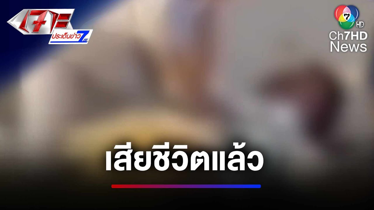 หนุ่มแอบถ่ายใต้กระโปรงสาว เสียชีวิตแล้ว | เจาะประเด็นข่าว 7HD