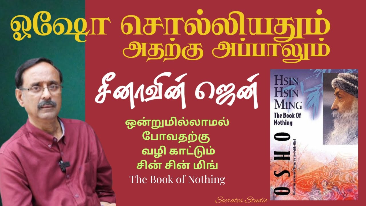 The Book of Nothing ll சீனாவின் ஜென் ll ஒஷோசொன்னதும், அதற்கு அப்பாலும் ll பேரா. இரா.முரளி