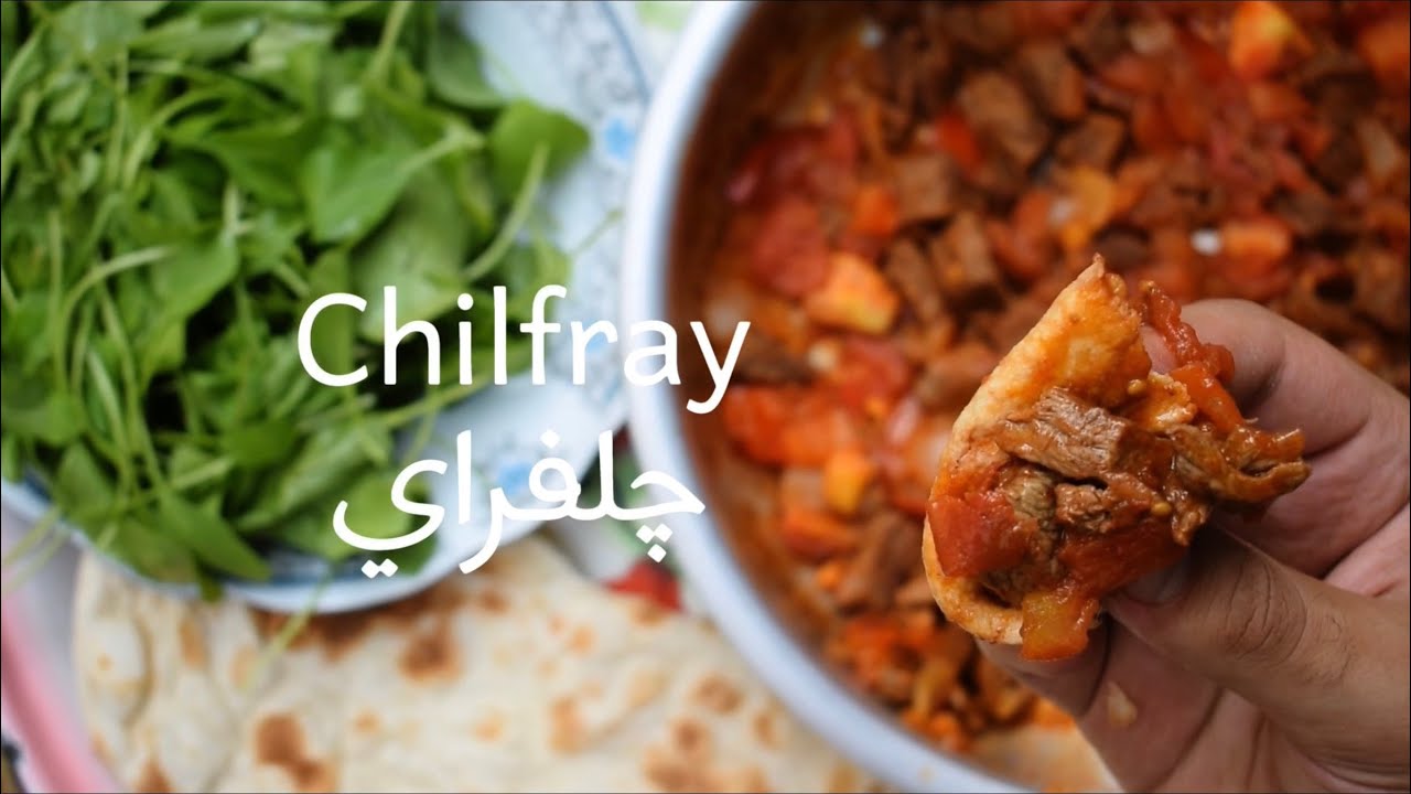 جلفراي من المطبخ العراقي الشعبي  |  chilfray an iraqi traditional food