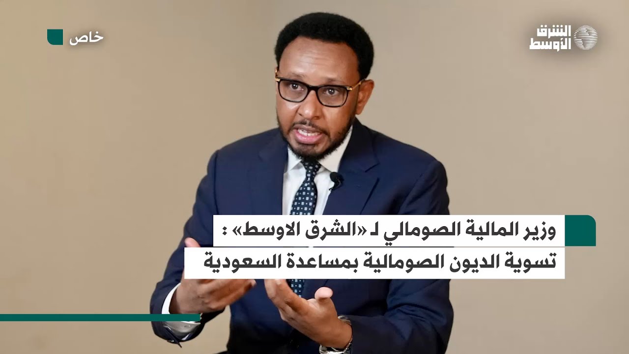 وزير المالية الصومالي يُثني على الدور السعودي في تسوية ديون على بلاده