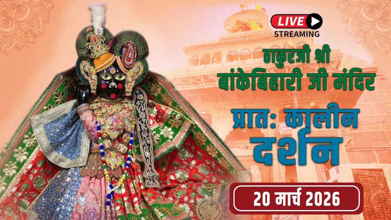 LIVE - ठाकुरजी श्री बॉंकेबिहारी जी मंदिर I 20.03.2026 - वृंदावन #bankebiharilive