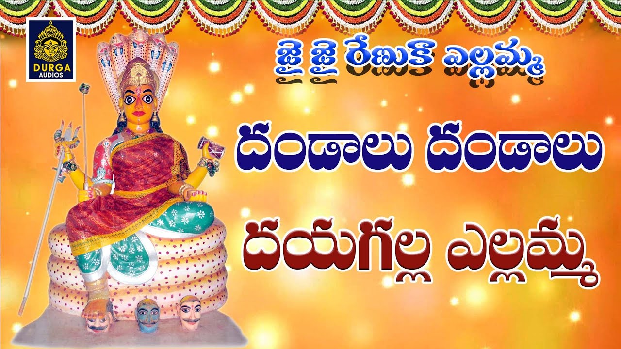 Dandalu Dandalu Dayagalla Yellamma | Jai jai Renuka yellamma l Yellamma Bhakthi Patalu |Durga audios