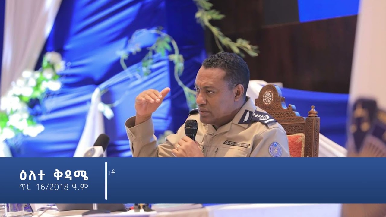 የኢትዮጵያ ፌደራል ፖሊስ ሳምንቱን በምስል (ከጥር 11 – 17 ቀን 2018 ዓ.ም)