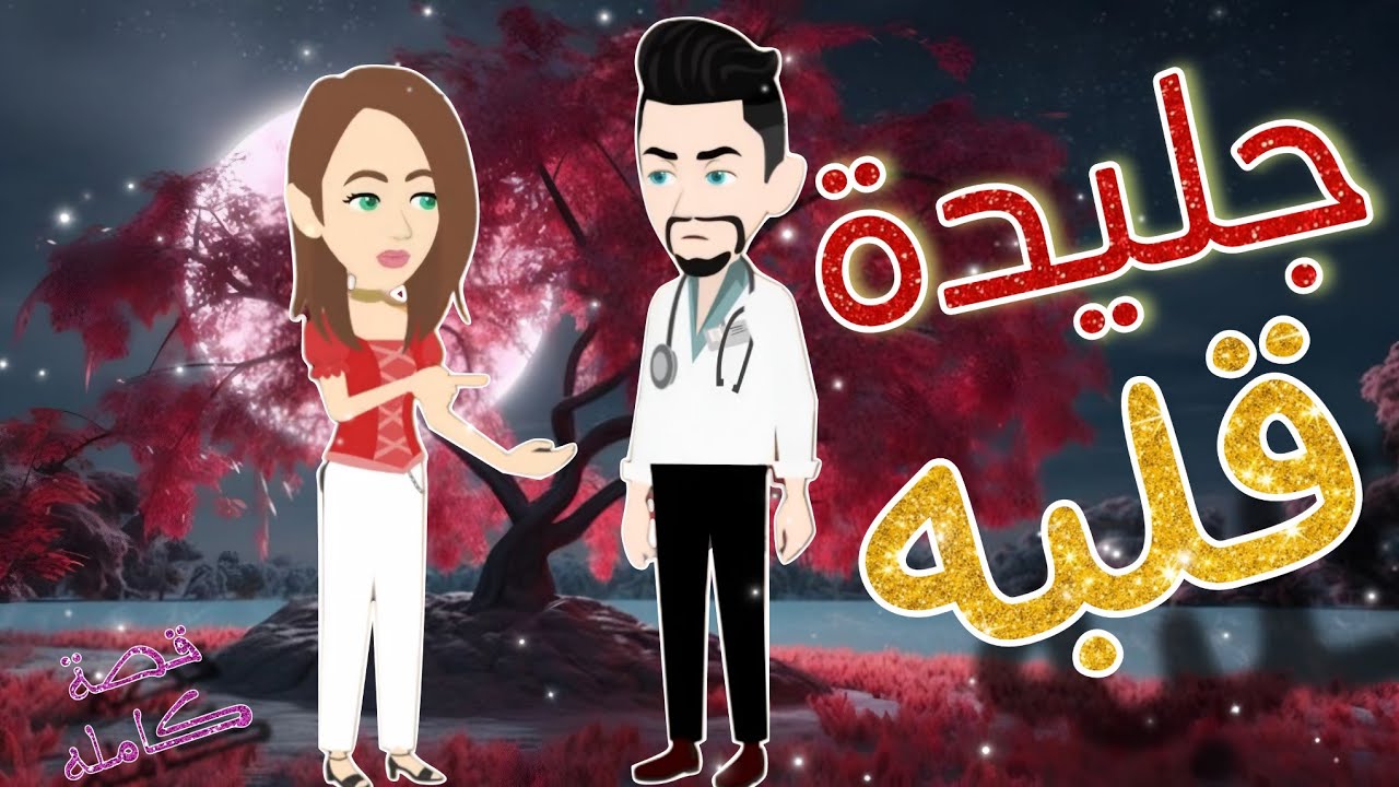 جليدة قلبه ❤️ قصة ممتعة جدا ❤️روايات رومانسية ❤️ قصص مشوقه