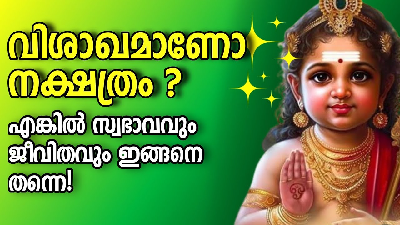 വിശാഖം നക്ഷത്രക്കാരുടെ ഏകദേശ സ്വഭാവം ഇങ്ങനെയാണ് Vishakam Nakshatra Bhalam