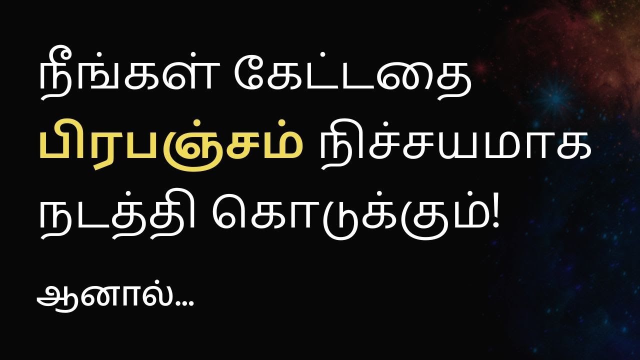 நீங்கள் கேட்டதை பிரபஞ்சம் நிச்சயமாக நடத்தி கொடுக்கும்! ஆனால் ஒரு நிபந்தனை