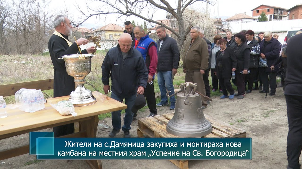 Жители на с.Дамяница закупиха и монтираха нова камбана на местния храм „Успение на Св. Богородица“
