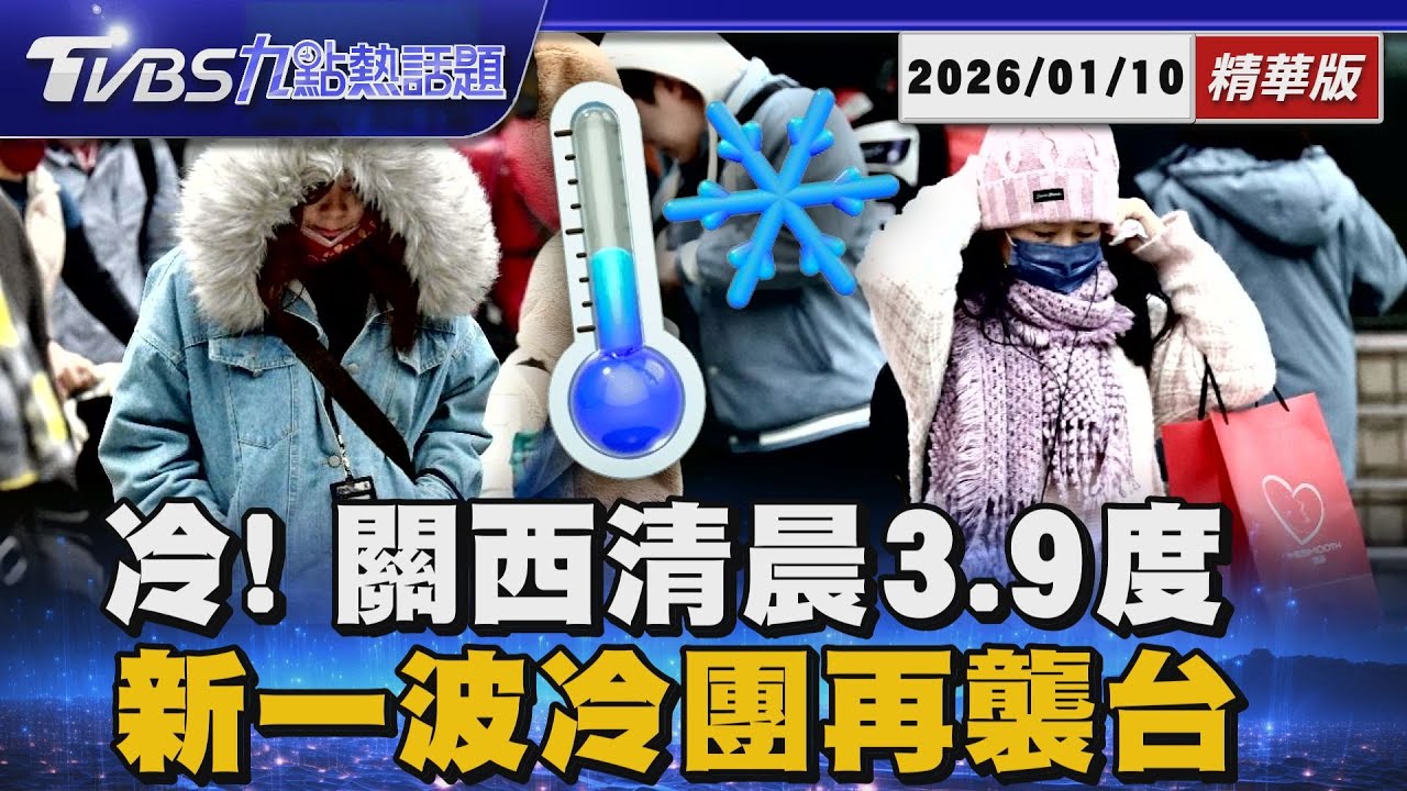 還沒冷完!新一波冷氣團報到 平地3.9度! 輻射冷卻發威全台最冷在這【TVBS新聞精華】20260110 @TVBSNEWS01