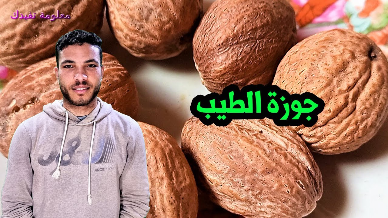 فوائد جوز الطيب واهم استخدامات جوزة الطيب والامراض التى تقى منها ؟؟
