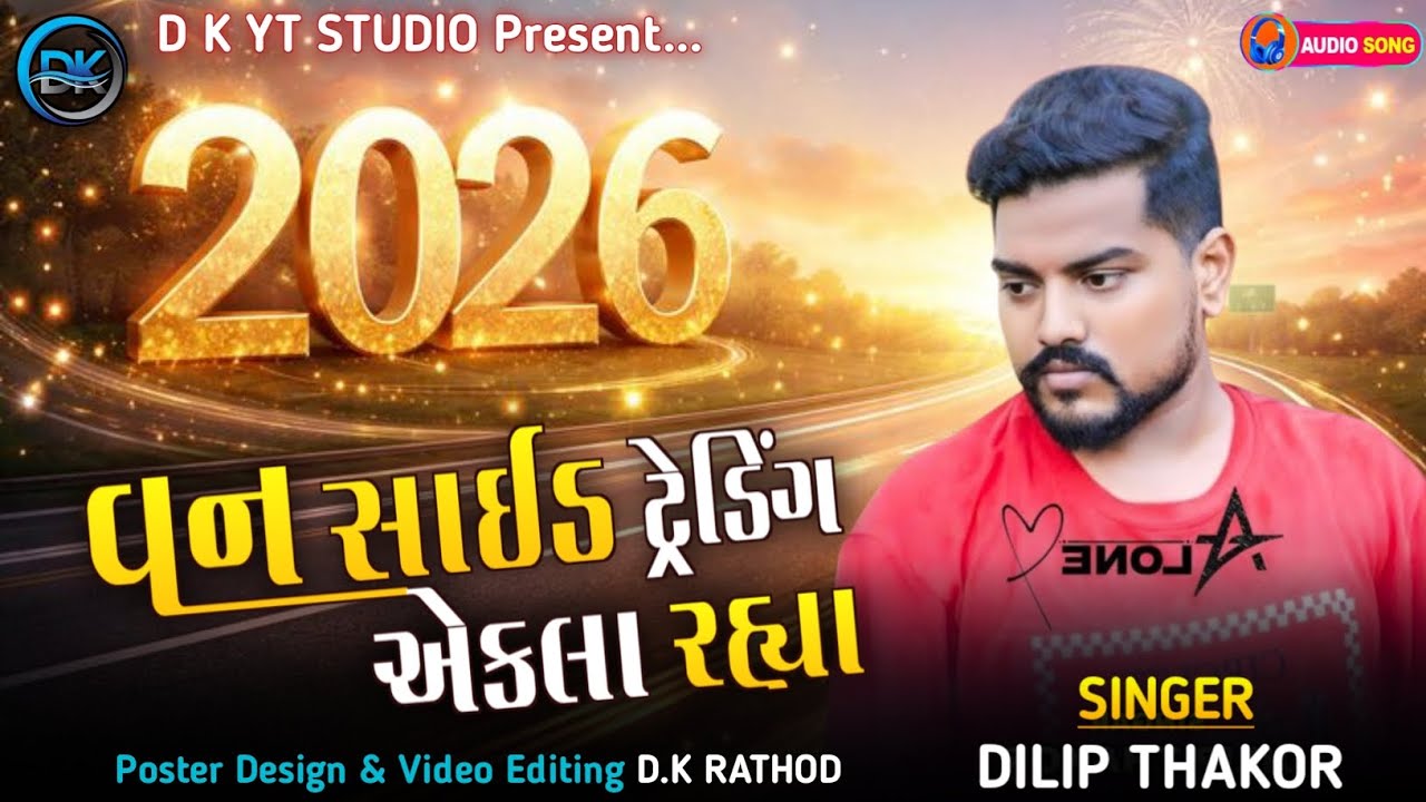 વન સાઈડ ટ્રેડિંગ એકલા રહ્યા - Dilip Thakor | One Side Trending Ekla Rahya | New Live Program 