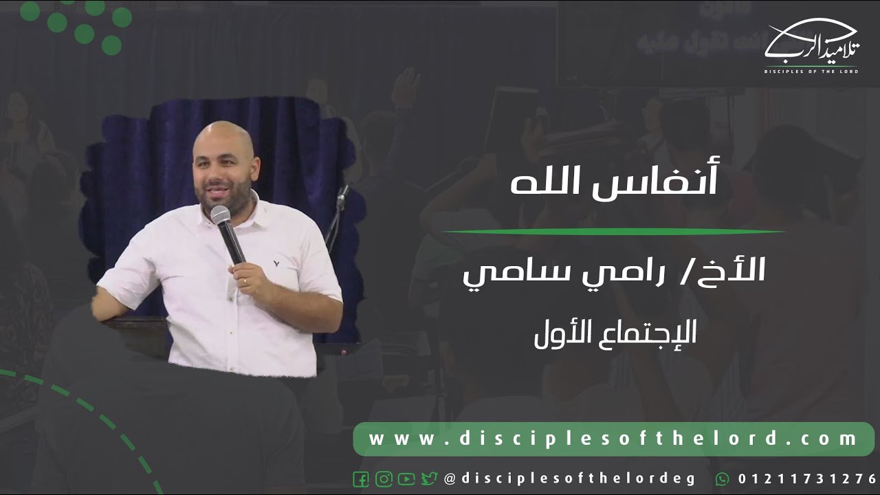 أنفاس الله | الأخ رامي سامي