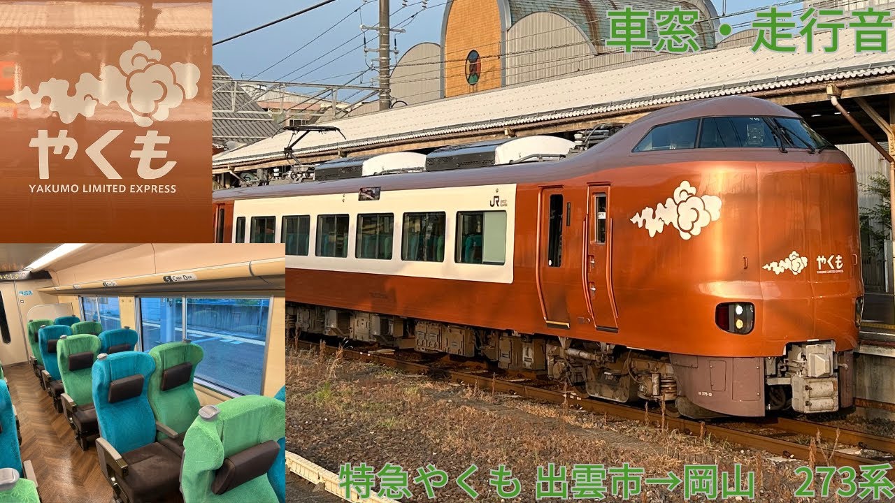 246【ヒゲダンやくも】JR特急やくも 出雲市→岡山 / 273系