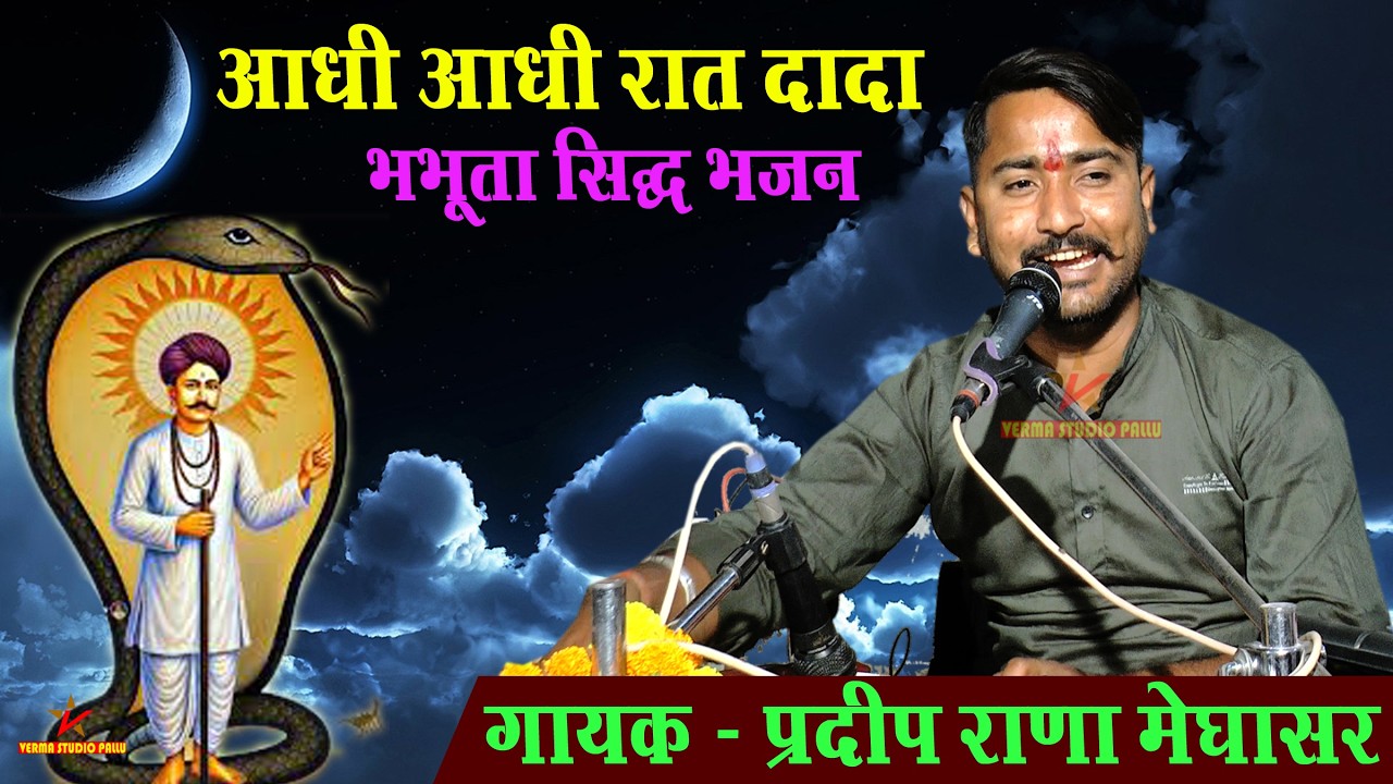 आधी आधी रात दादा पोहर रो तड़को II प्रदीप राणा मेघासर II Aadhi Aadhi Raat Dada II वर्मा स्टूडियो पल्लू
