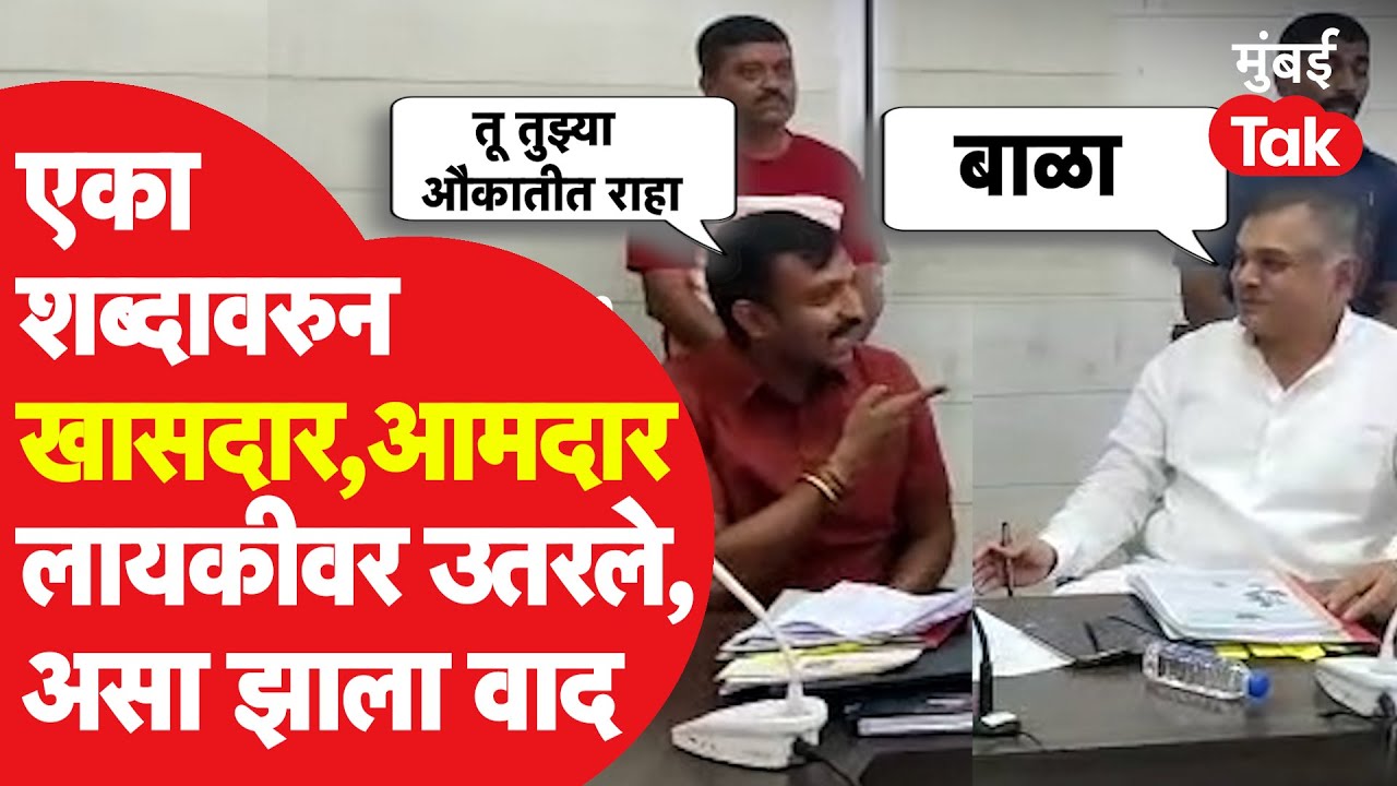 Omraje Nimbalkar का भडकले, Rana Patil यांनी कोणता शब्द वापरला? Osmanabad मध्ये नेमकं काय घडलं?