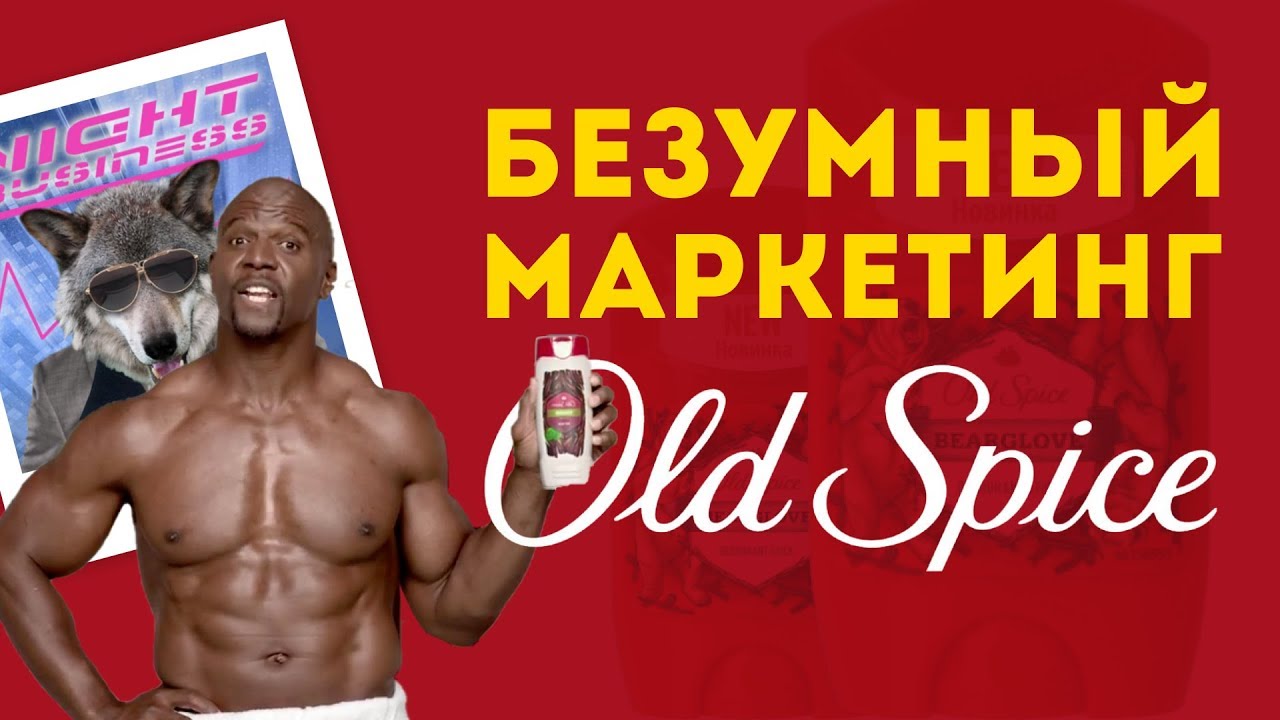 Как создать вирусную рекламу? Пример Old Spice | Маркетинг-ревизия
