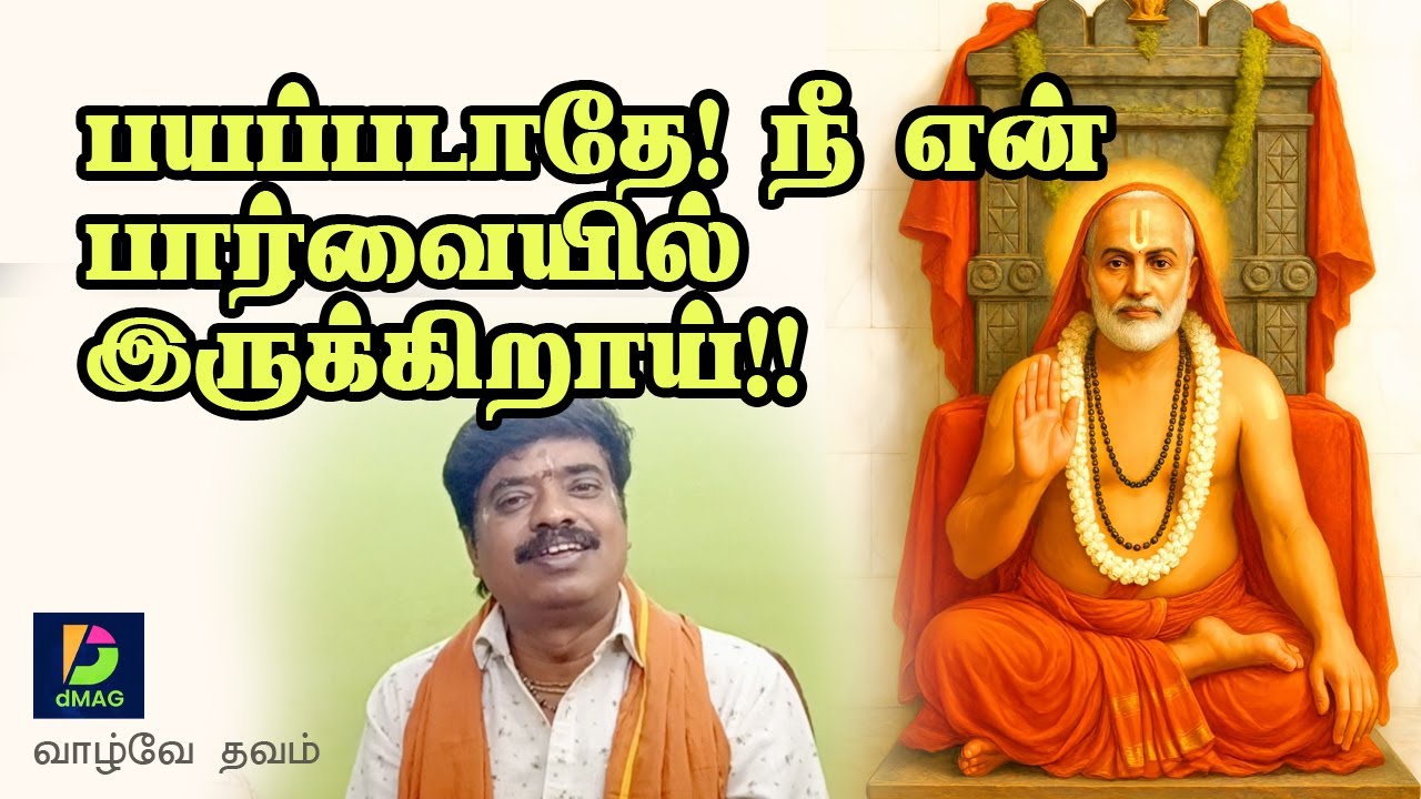 பயப்படாதே! நீ என் பார்வையில் இருக்கிறாய்!!