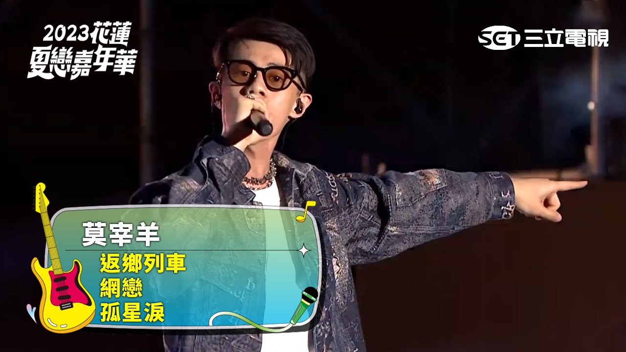 莫宰羊｜返鄉列車 網戀 孤星淚｜2023花蓮夏戀嘉年華