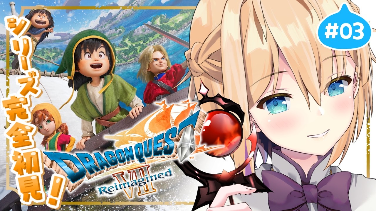 #03【ドラゴンクエストVII Reimagined / DQ7R】シリーズ完全初見🎮フォロッドの次から！どんどん行くぞ！※ネタバレ注意【パティ・フラヴィ/World Connect Project】