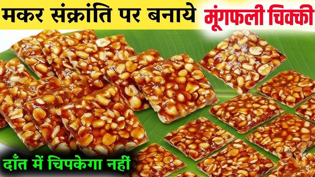 नये तरीके से बनाये मूंगफली  चिक्की | How to make Peanut chikki | Mungfali ki chikki |  chikki recipe
